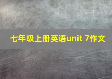 七年级上册英语unit 7作文